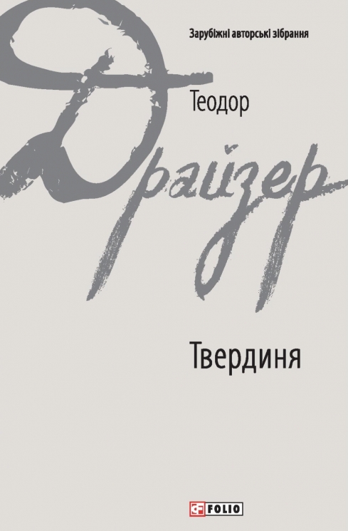 Твердиня – Теодор Драйзер