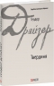 Твердиня – Теодор Драйзер
