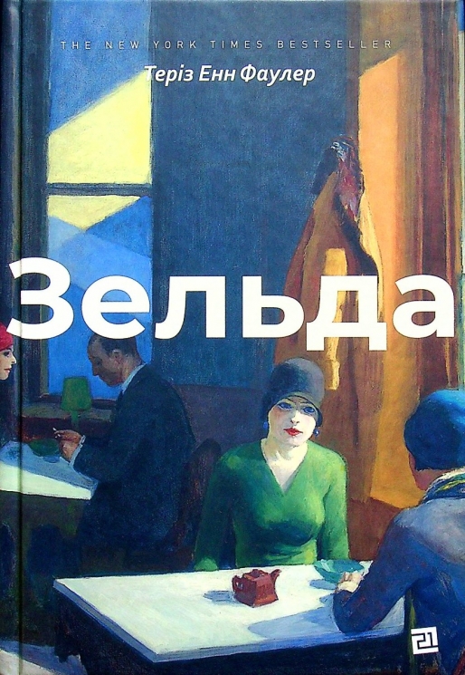 Зельда. Теріз Енн Фаулер (Укр) Видавництво 21 (9786176143666) (505725)