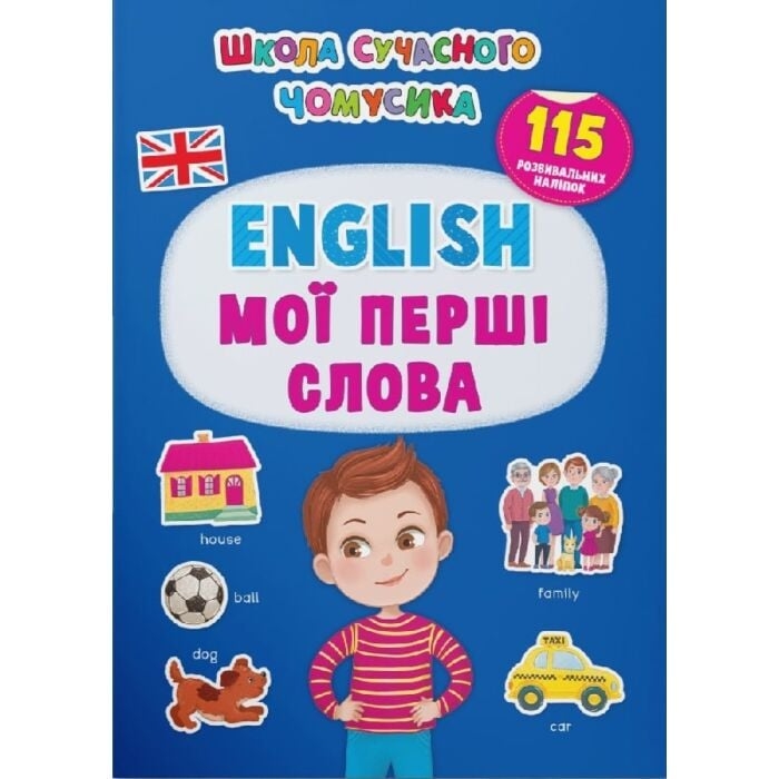 English. Мої перші слова. Школа сучасного чомусика. 115 розвивальних наліпок