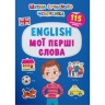 English. Мої перші слова. Школа сучасного чомусика. 115 розвивальних наліпок