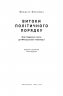 Витоки політичного порядку. Від прадавніх часів до Французької революції. Френсіс Фукуяма (Укр) Наш формат (9786177552733) (506025)