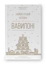 Найбагатший чоловік у Вавилоні. Джордж Клейсон (Укр) Наш формат (9786177388981) (506125)