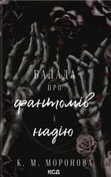 Балада про фантомів і надію. Гарлоу Санктум. Книга 2 – К. М. Моронова