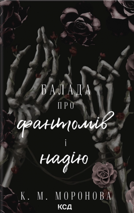 Балада про фантомів і надію. Гарлоу Санктум. Книга 2 – К. М. Моронова