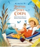 Пригоди Тома Соєра. Світові шедеври для дітей – Марк Твен