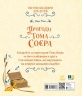 Пригоди Тома Соєра. Світові шедеври для дітей – Марк Твен