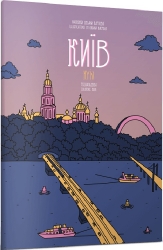 Розмальовка «Київ». Ємшенецька Є., Курочкіна М. (Укр) Артбукс (9786175230411) (506525)
