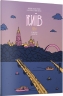 Розмальовка «Київ». Ємшенецька Є., Курочкіна М. (Укр) Артбукс (9786175230411) (506525)