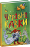 Чарівні казки. Казкова мозаїка (Укр) Ранок С1859003У (9786170986375) (506625)