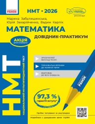НМТ 2026 Математика. Довідник-практикум – Забєлишинська М.Я., Захарійченко Ю.О., Карпік В.В. (Укр) Ранок (9786170999443) (556625)