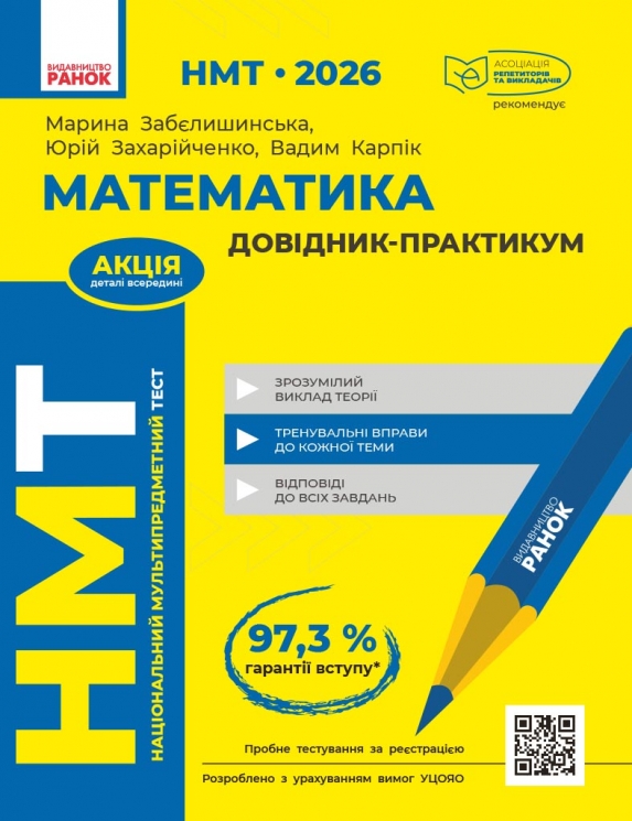 НМТ 2026 Математика. Довідник-практикум – Забєлишинська М.Я., Захарійченко Ю.О., Карпік В.В. (Укр) Ранок (9786170999443) (556625)