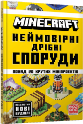 Minecraft. Неймовірні дрібні споруди – Томас Макбраєн (Укр) Артбукс (9786175231746) (546825)