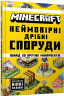Minecraft. Неймовірні дрібні споруди – Томас Макбраєн (Укр) Артбукс (9786175231746) (546825)