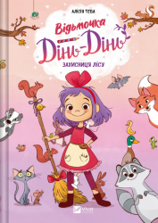 Захисниця лісу. Відьмочка Дінь-Дінь – Алісія Теба (Укр) Vivat (9786171709706) (566925)