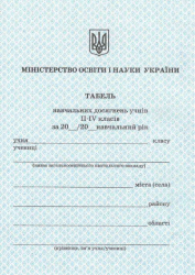 Табель навчальних досягнень та відвідування школи учнів 2 - 4 класів (з захисною сіткою) Ранок О376034У (2812810000099) (307025)