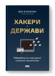 Хакери і держави. Кібервійни як нові реалії сучасної геополітики. Бен Б'юкенен (Укр) Наш формат (9786178277833) (517125)