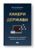 Хакери і держави. Кібервійни як нові реалії сучасної геополітики. Бен Б'юкенен (Укр) Наш формат (9786178277833) (517125)