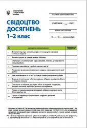 НУШ Свідоцтво досягнень учня 1-2 класи 