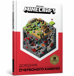 Minecraft. Довідник Червоного каменю (Укр) Артбукс (9786177688302) (437225)