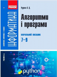 Інформатика 7-9 класи. Алгоритми і програми. Навчальний посібник. Руденко В. Д. (Укр) Ранок ТИ902091У (9786170969453) (457225)