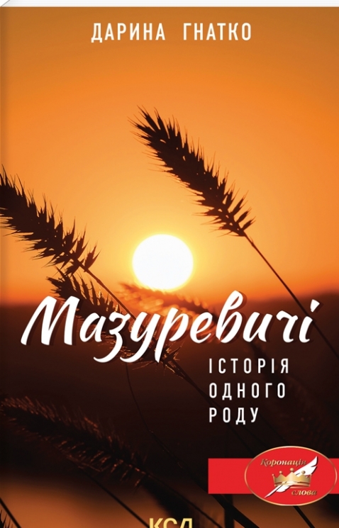 Мазуревичі. Історія одного роду. Гнатко Д. (Укр) КДС (9786171505070) (507225)