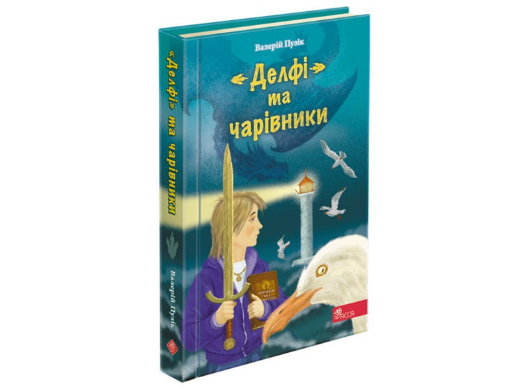 "Делфі" та чарівники. Валерій Пузік (Укр) АССА (9786177877270) (457325)
