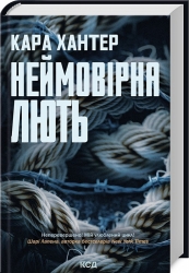 Неймовірна лють. Детектив Адам Фоулі. Книга 4 – Кара Хантер (Укр) КСД (9786171512337) (547425)