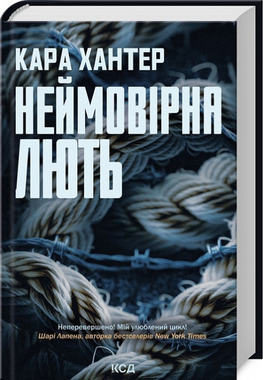 Неймовірна лють. Детектив Адам Фоулі. Книга 4 – Кара Хантер (Укр) КСД (9786171512337) (547425)
