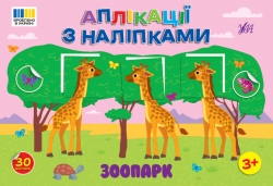 Зоопарк. Аплікації з наліпками – Світлана Сіліч (Укр) Ула (9786175444467) (557425)