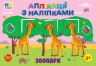 Зоопарк. Аплікації з наліпками – Світлана Сіліч (Укр) Ула (9786175444467) (557425)