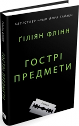 Гострі предмети – Ґіліян Флінн (Укр) Stone Publishing (9789669487841) (547625)