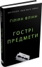 Гострі предмети – Ґіліян Флінн (Укр) Stone Publishing (9789669487841) (547625)