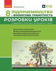 НУШ Підприємництво і фінансова грамотність 8 клас. Розробки уроків – Ковтун В. (Укр) Ранок (9786170993625) (557625)