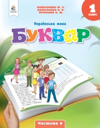 НУШ Українська мова 1 клас. Буквар. Вашуленко. Частина 6 (з 6-х частин) (Укр) Освіта (9789669834485) (517725)