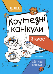 НУШ Крутезні канікули 3 клас. Літні канікули. Плющ Ю.О. (Укр) Основа (9786170040909) (487825)