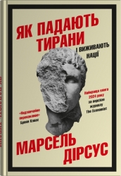 Як падають тирани і виживають нації – Марсель Дірсус (Укр) Stone Publishing (9789669489562) (557825)