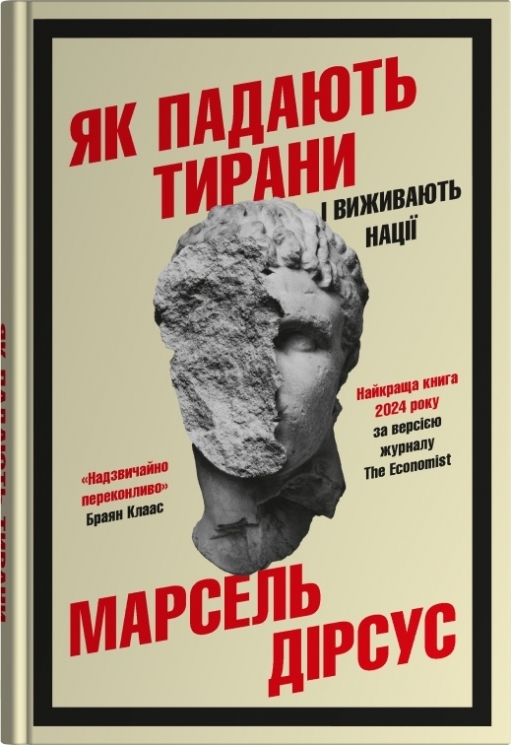 Як падають тирани і виживають нації – Марсель Дірсус (Укр) Stone Publishing (9789669489562) (557825)