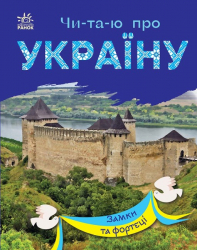 Замки та фортеці. Читаю про Україну. Каспарова Ю.В. (Укр) Ранок (9786170981325) (487925)