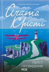 Перст провидіння – Агата Крісті (Укр) КСД (9786171503939) (508125)