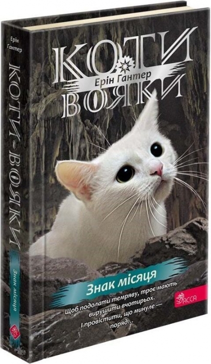Знак місяця. Знамення Зореклану. Коти - вояки. Книга 4 – Ерін Гантер (Укр) АССА (9786178387495) (548325)