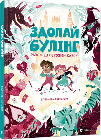 Здолай булінг разом із героями казок. Форнасарі Елеонора (Укр) ВСЛ (9786176798996) (458425)