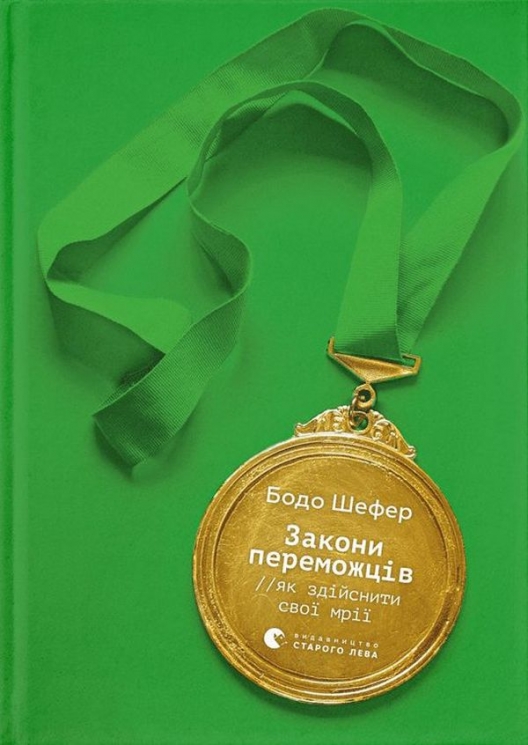 Закони переможців. Як здійснити cвої мрії. Бодо Шефер (Укр) ВСЛ (9789664480922) (508525)
