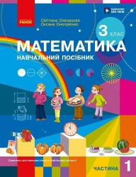НУШ 3 клас. Математика. Навчальний посібник ЗЗСО (у 3-х частинах). ЧАСТИНА 1 – Скворцова С.О. Оноприенко О.В.