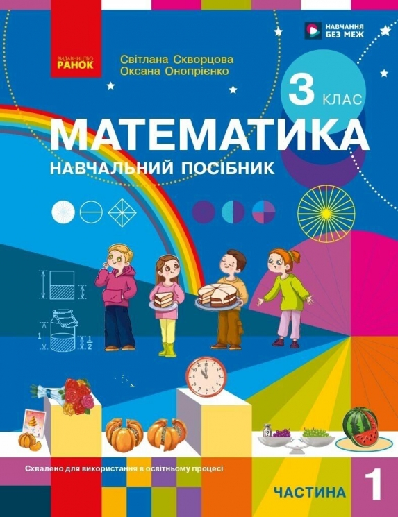 НУШ 3 клас. Математика. Навчальний посібник ЗЗСО (у 3-х частинах). ЧАСТИНА 1 – Скворцова С.О. Оноприенко О.В.