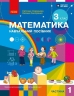 НУШ 3 клас. Математика. Навчальний посібник ЗЗСО (у 3-х частинах). ЧАСТИНА 1 – Скворцова С.О. Оноприенко О.В.