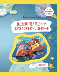 Щодня півгодини для розвитку дитини. Посібник  з 3 у 4 кл – Ємельяненко О.В.