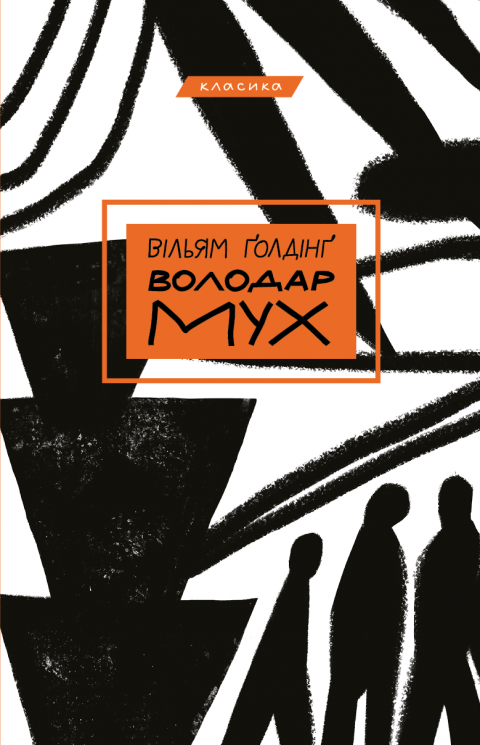 Володар мух. Вільям Ґолдінґ (Укр) BookChef (9789669935564) (498825)