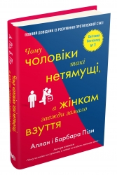 Чому чоловіки такі нетямущі, а жінкам завжди замало взуття. Аллан Піз, Барбара Піз (Укр) КМ-Букс (9789669482334) (508925)