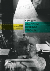 Акваріум, повний ключів – Юрій Гуржи